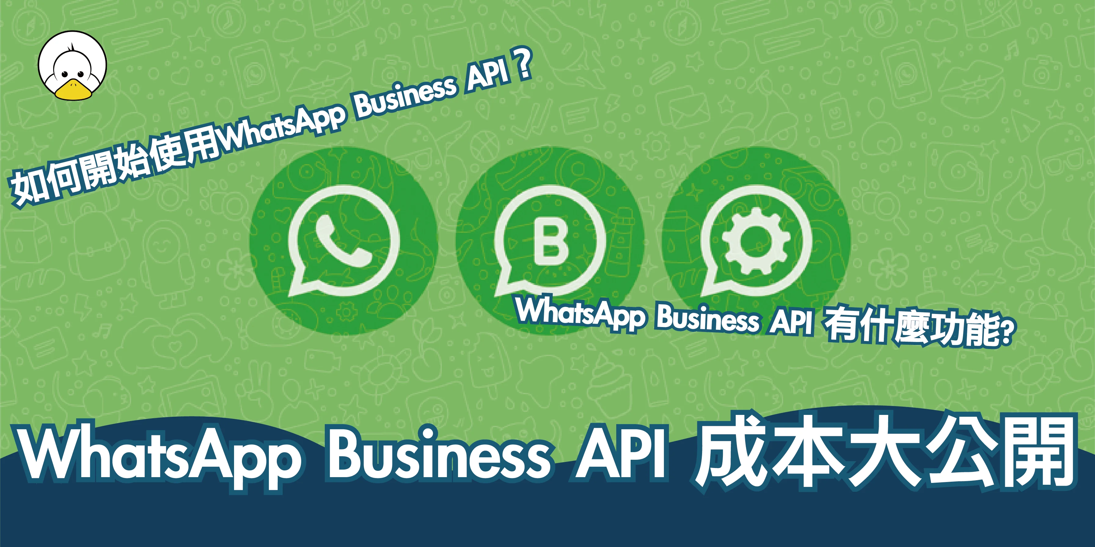 WhatsApp Business API 到底是什麼呢？成本需要多少？