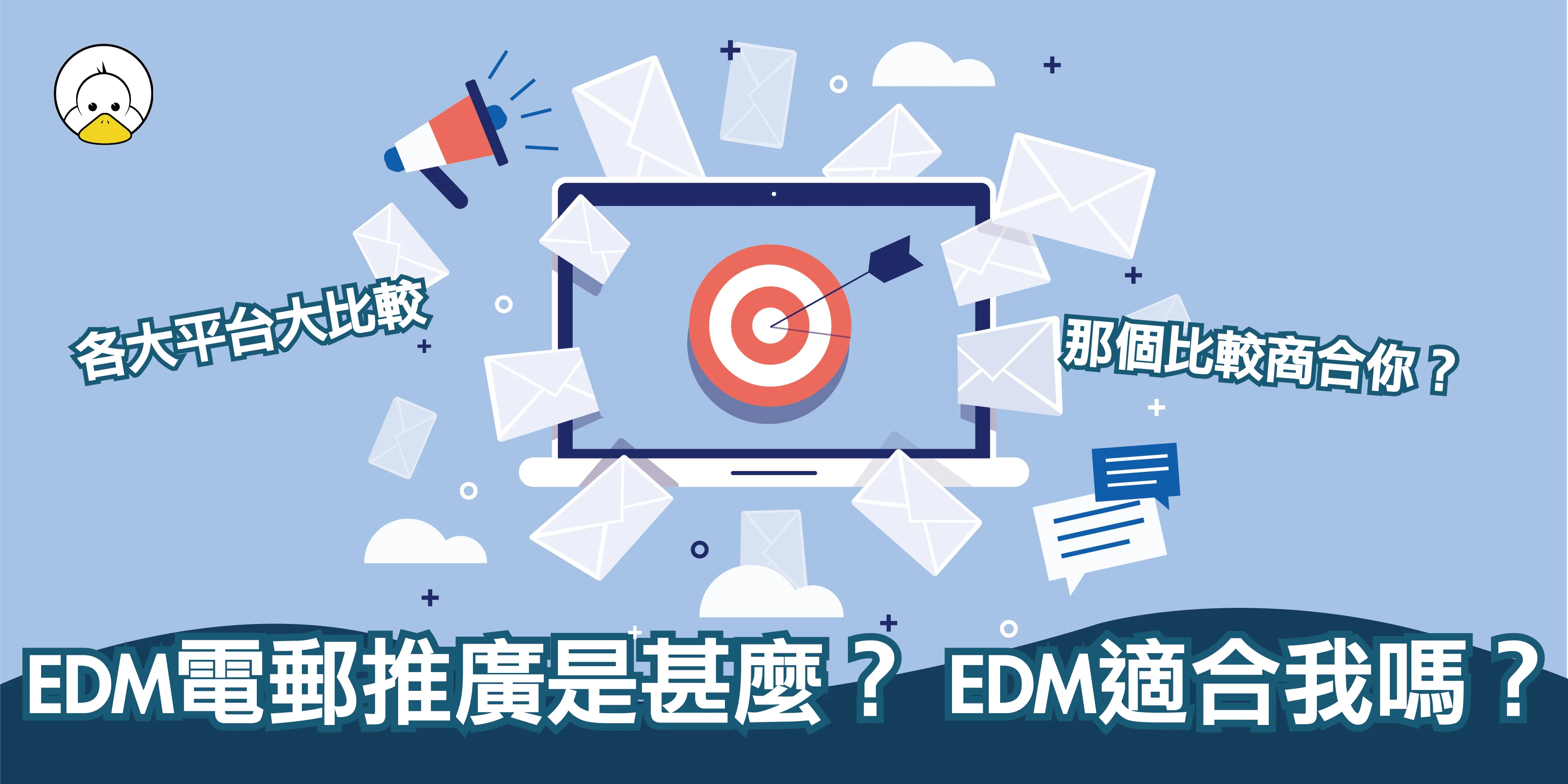 EDM電郵推廣是甚麼？ EDM適合我嗎？